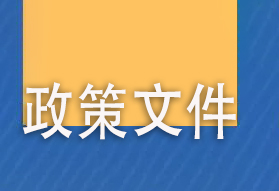 人力资源社会保障部 全国博士后管理委员会关于举办2021年全国博士后创新创业大赛的通知